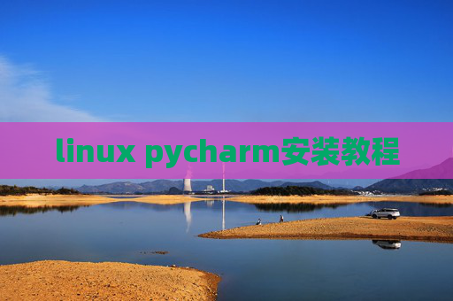 linux pycharm安装教程
