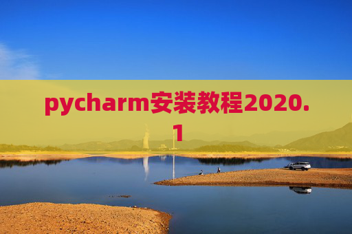 pycharm安装教程2020.1