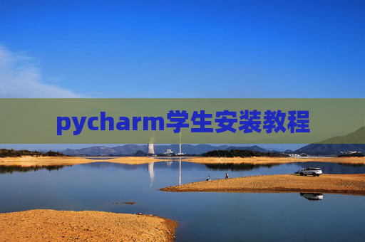 pycharm学生安装教程