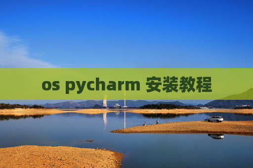 os pycharm 安装教程