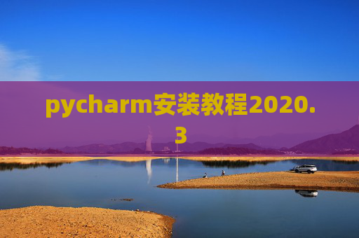 pycharm安装教程2020.3