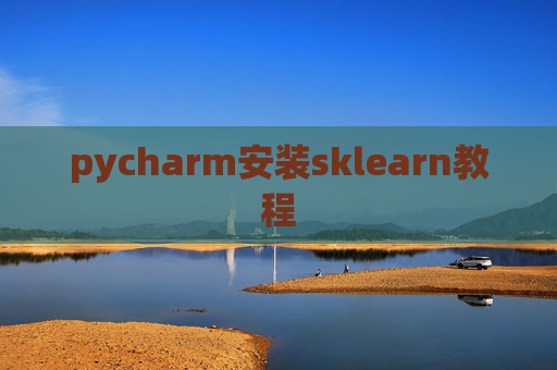 pycharm安装sklearn教程