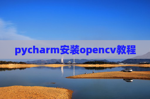 pycharm安装opencv教程